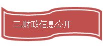 流程图: 资料带: 三.财政信息公开